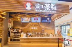 加盟霸王茶姬需要准备些什么？-霸王茶姬店加盟大概需要多少钱